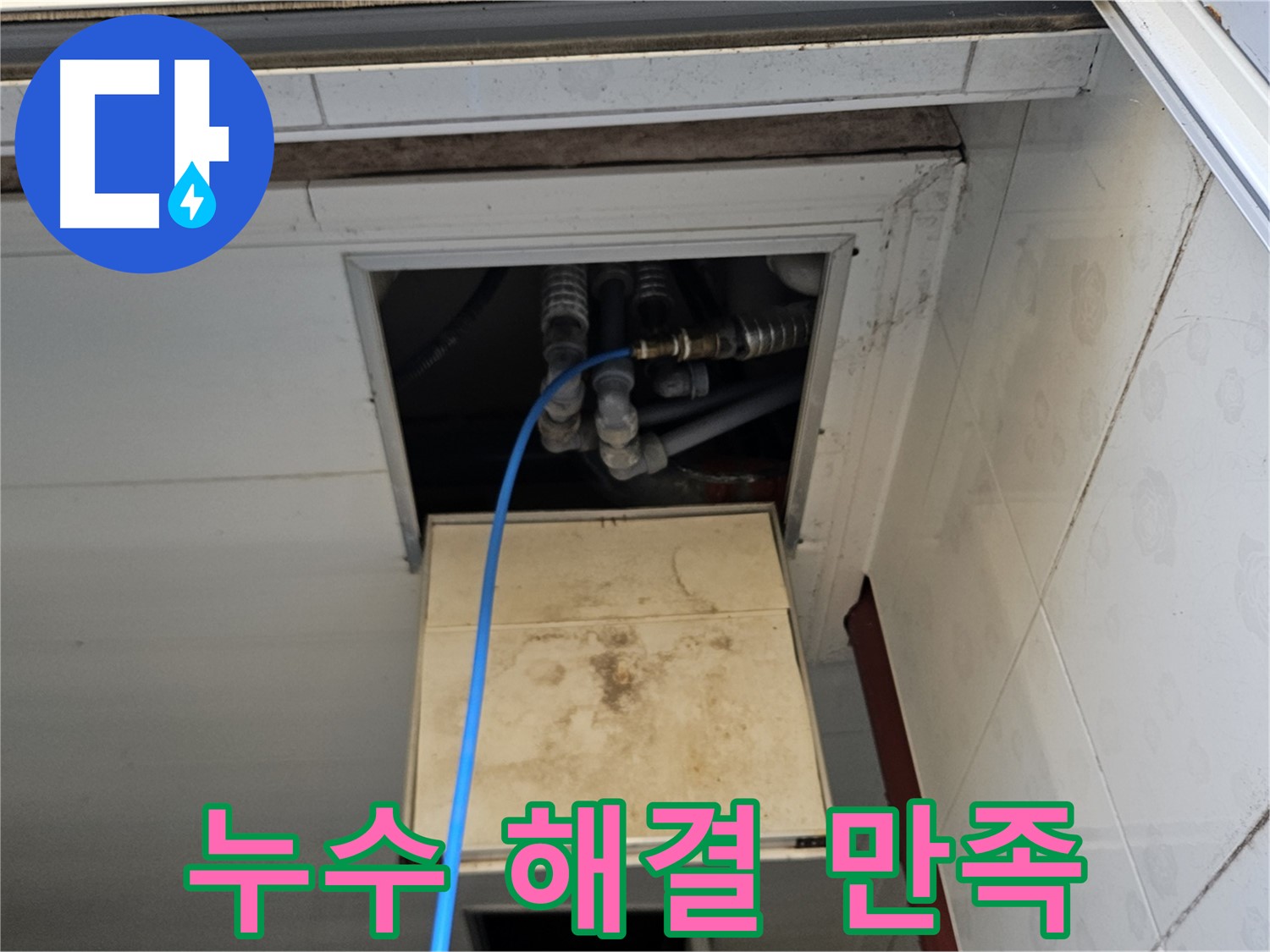 여주 가남읍 월평리 누수 해결 - 고객 만족 100% 달성