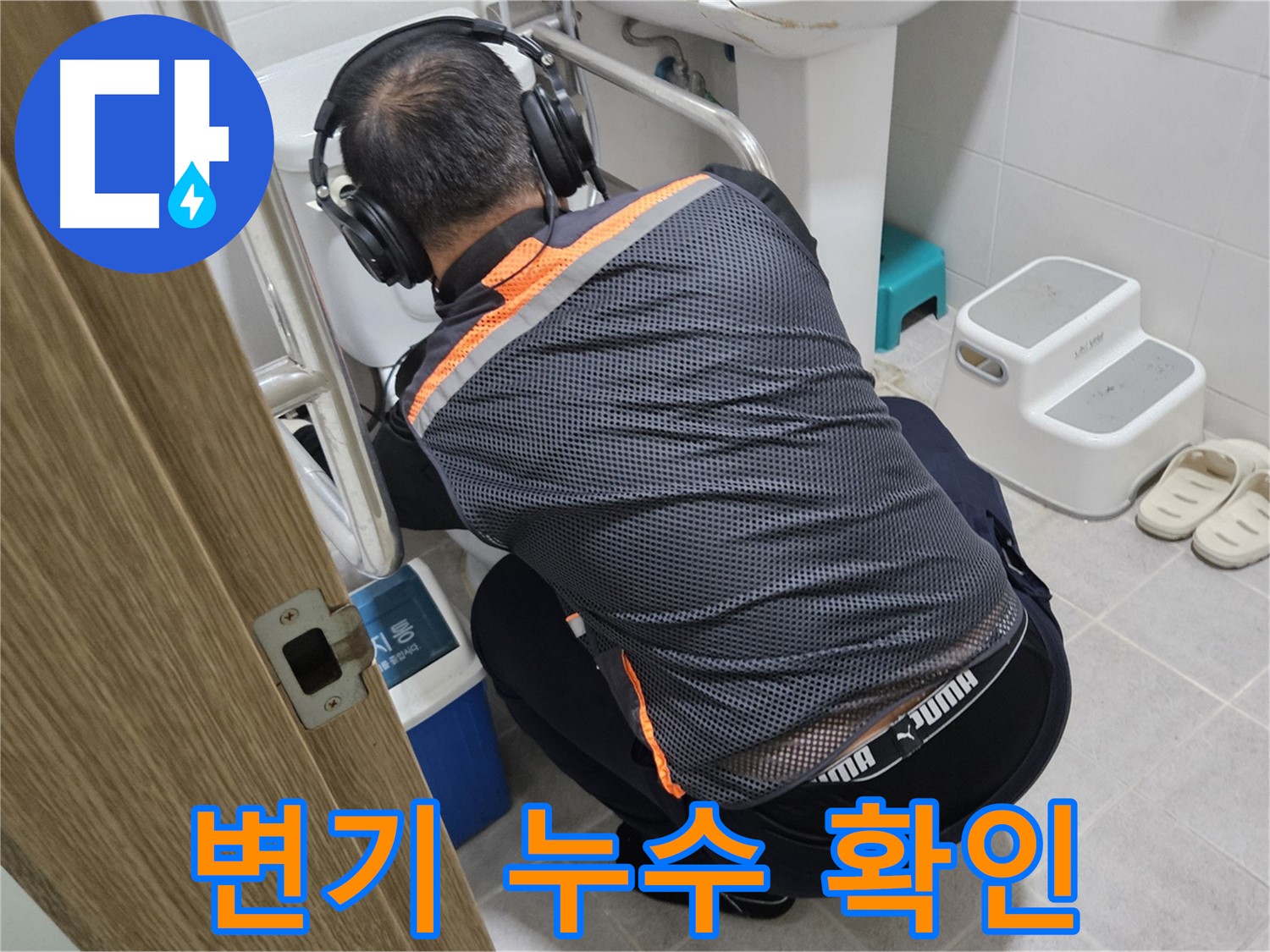 여주 가남읍 월평리 변기 누수 - 청음 탐지로 꼼꼼하게 확인
