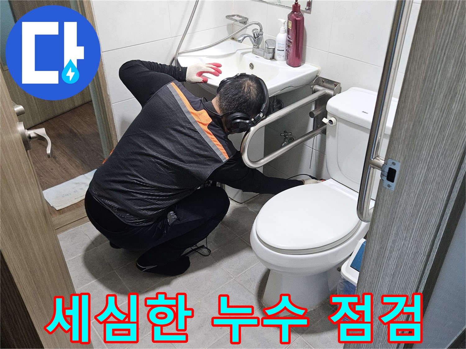 여주 가남읍 월평리 누수 - 세심한 누수 점검 과정