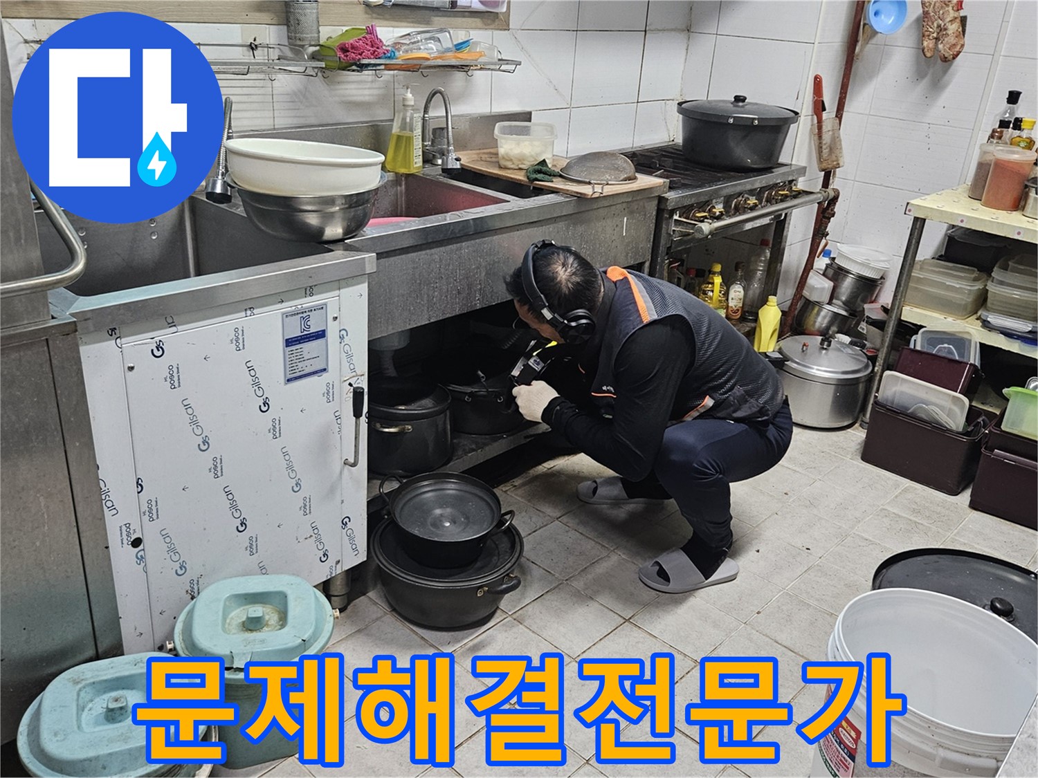 여주 가남면 월평리 싱크대 밑 누수 문제 해결 전문가