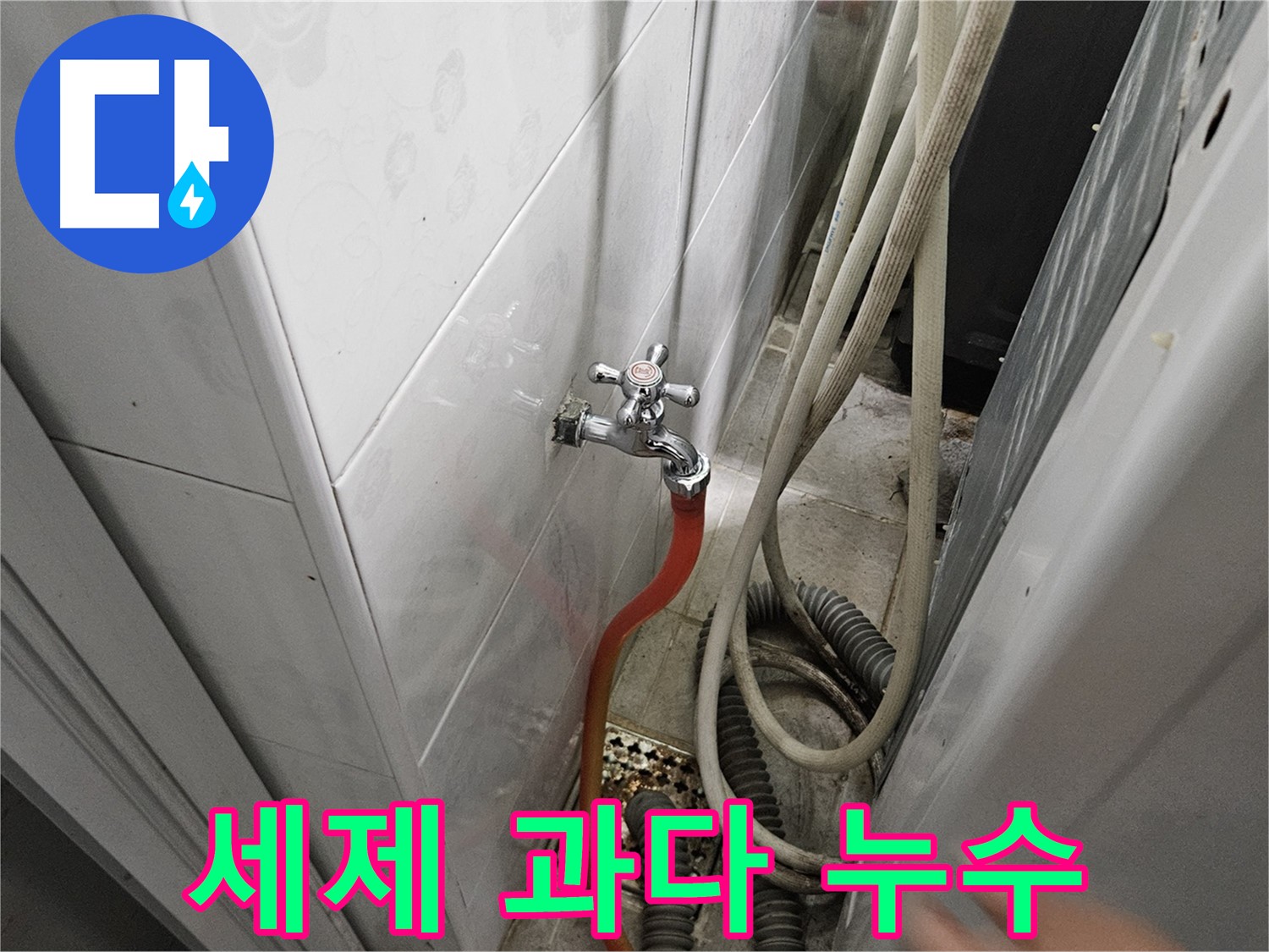 세탁기 과도한 세제 사용으로 거품이 넘쳐 누수가 발생하는 모습 - 적정량 세제 사용의 중요성