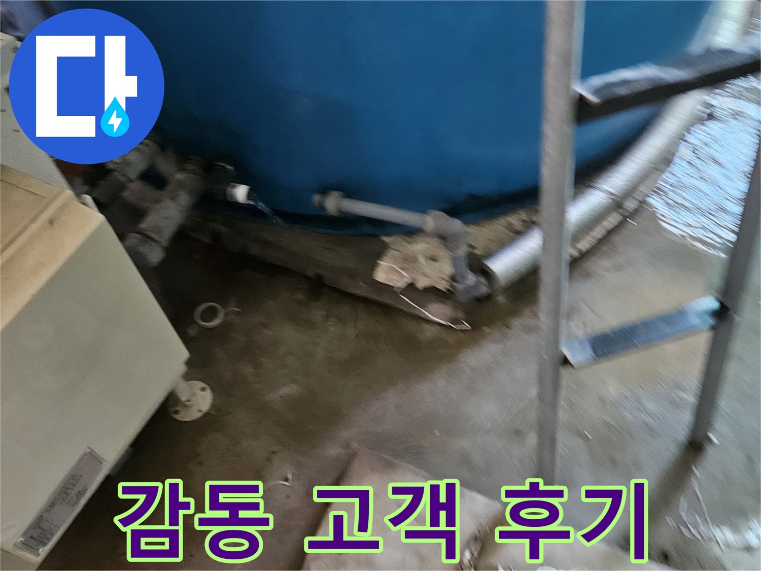 여주 가남면 월평리 누수 해결 감동적인 고객 후기