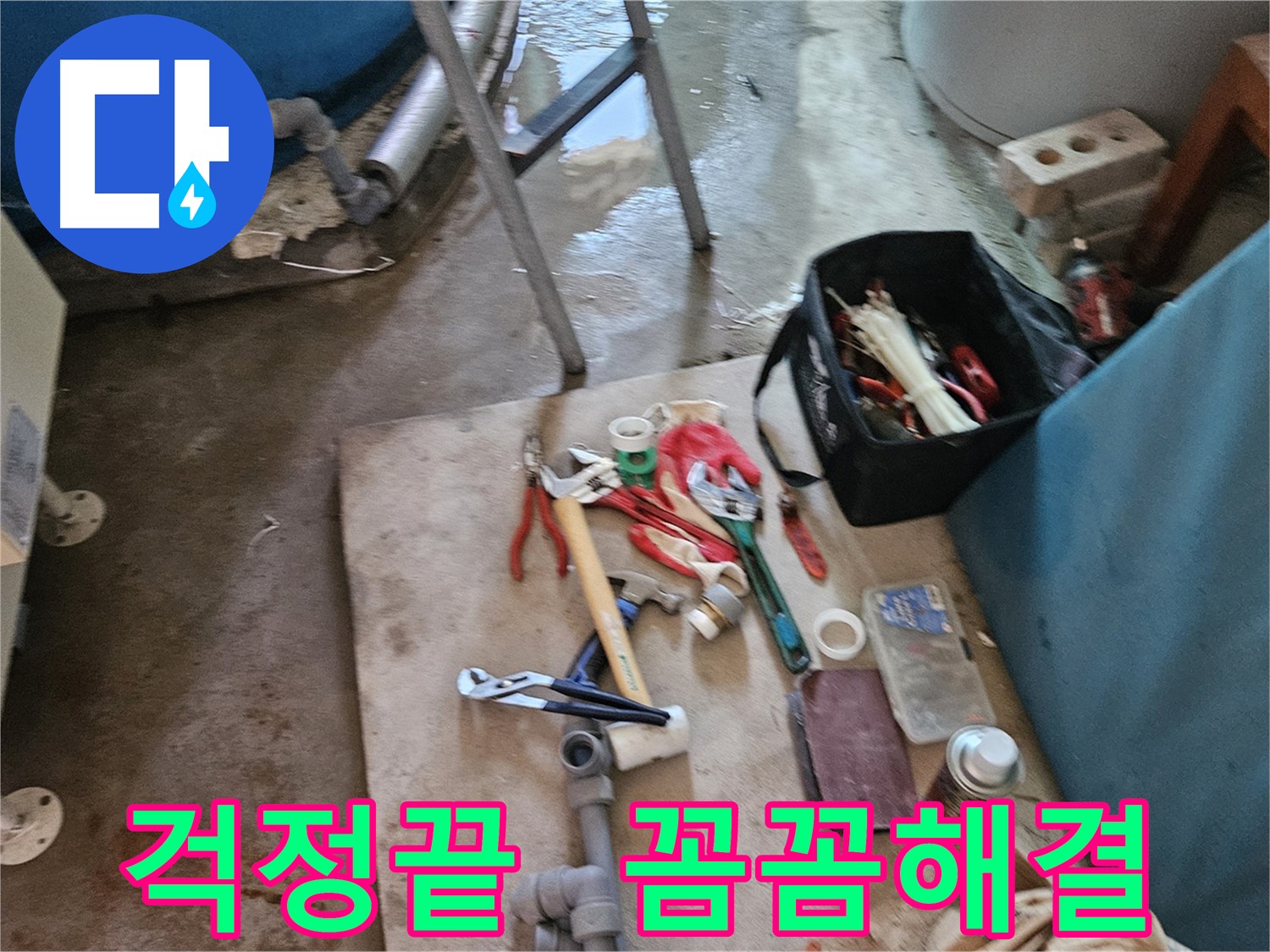 여주 가남 월평리 누수 - 꼼꼼하게 누수를 해결하는 누수 해결사