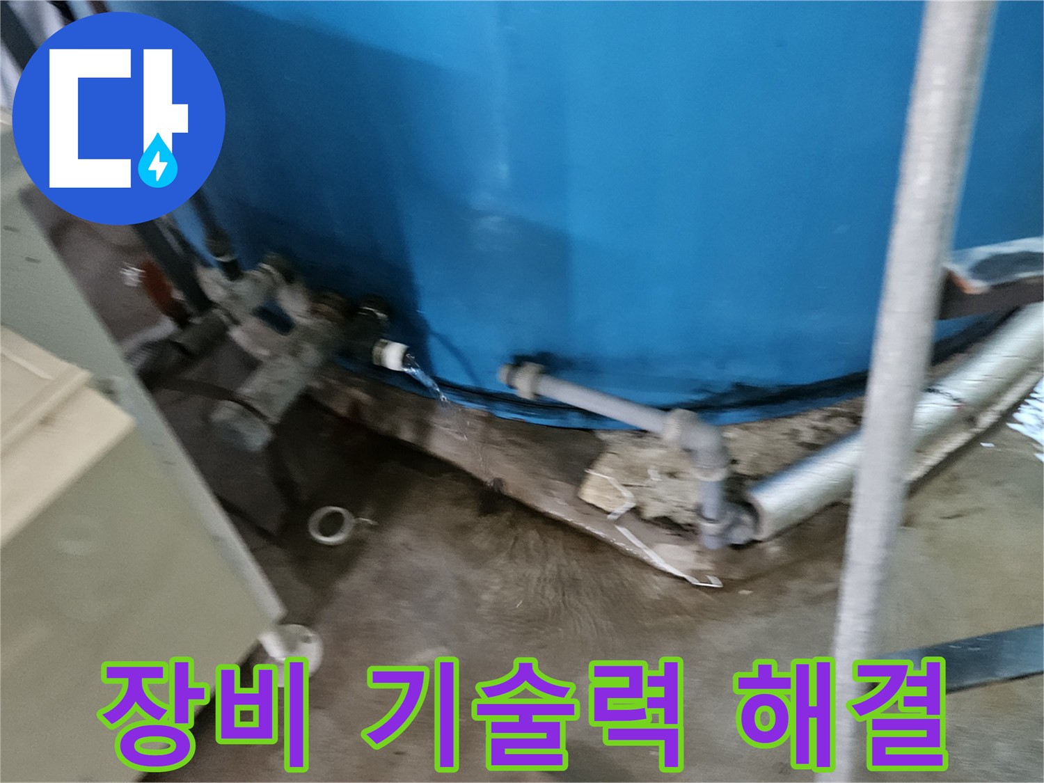 여주 가남 월평리 주택 - 완벽한 장비와 기술력으로 누수 해결