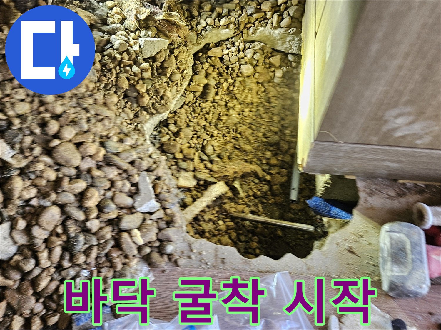 여주 가남읍 월평리 누수 - 바닥 굴착 시작합니다