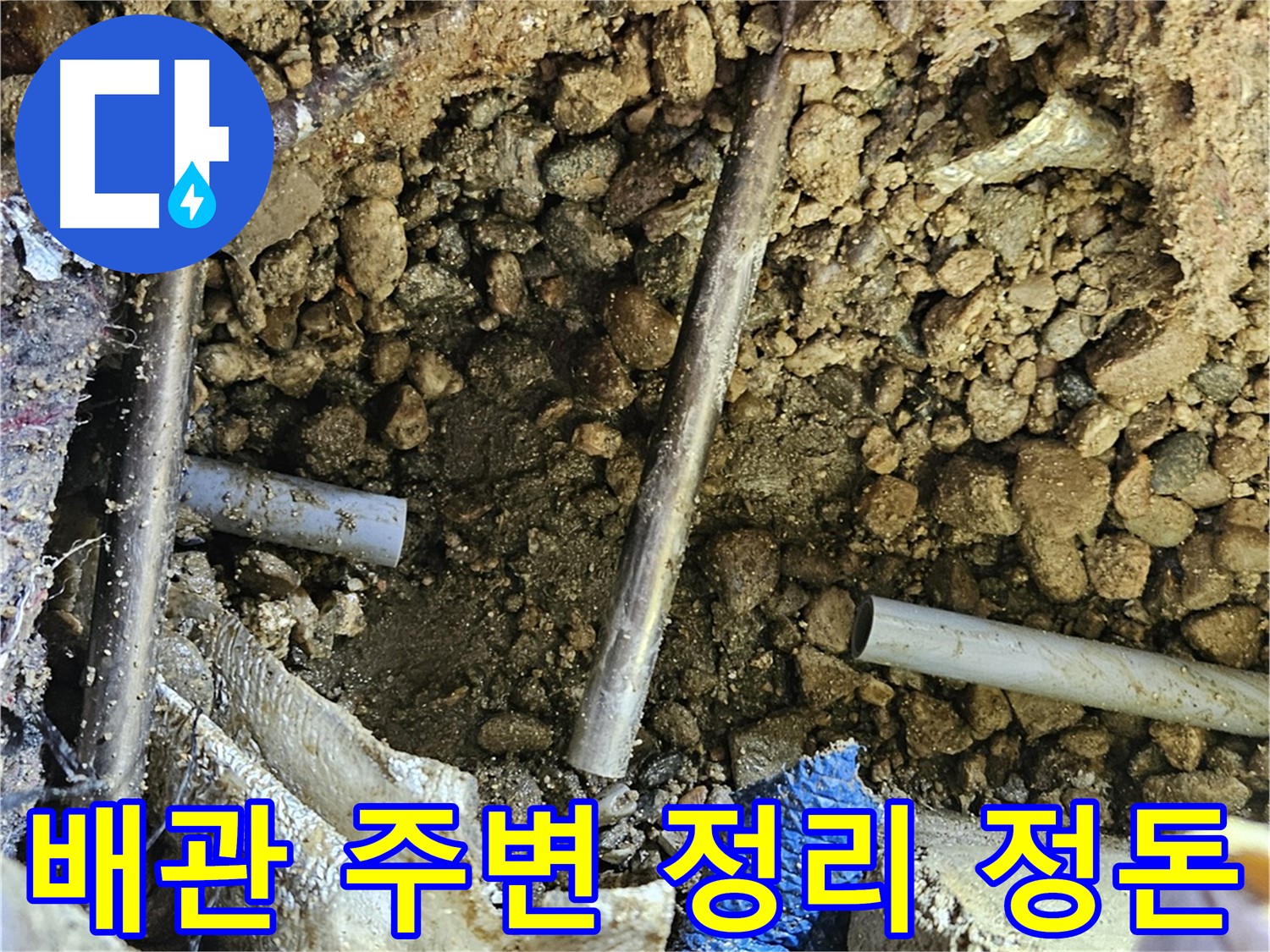 여주 가남읍 월평리 누수탐지 - 배관 주변을 깔끔하게 정리 정돈합니다.