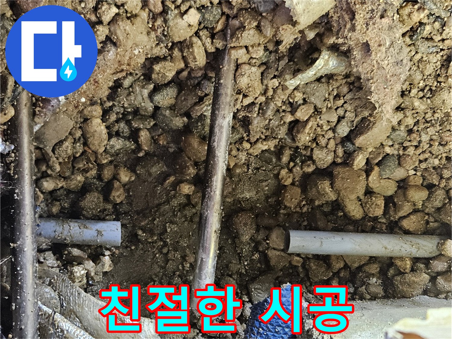 여주 가남 월평리 누수 - 고객님께 친절하고 꼼꼼한 시공 서비스 제공