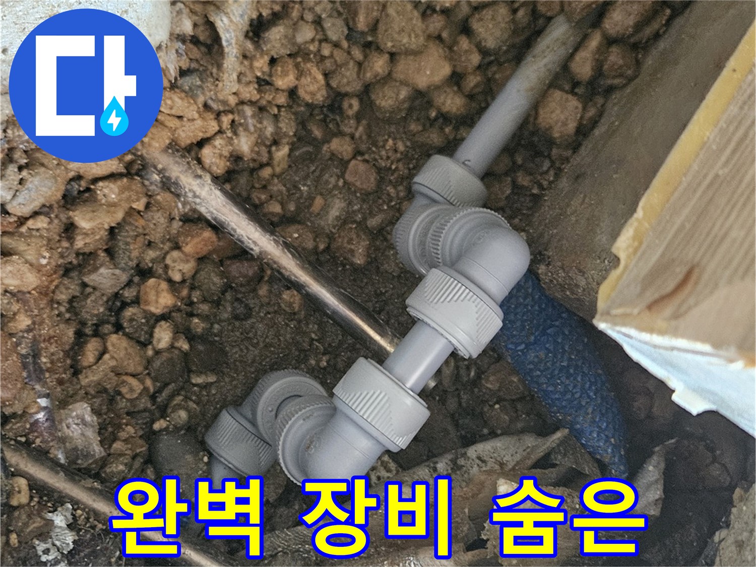 여주 가남읍 월평리 누수 - 완벽한 장비로 숨은 누수 탐지