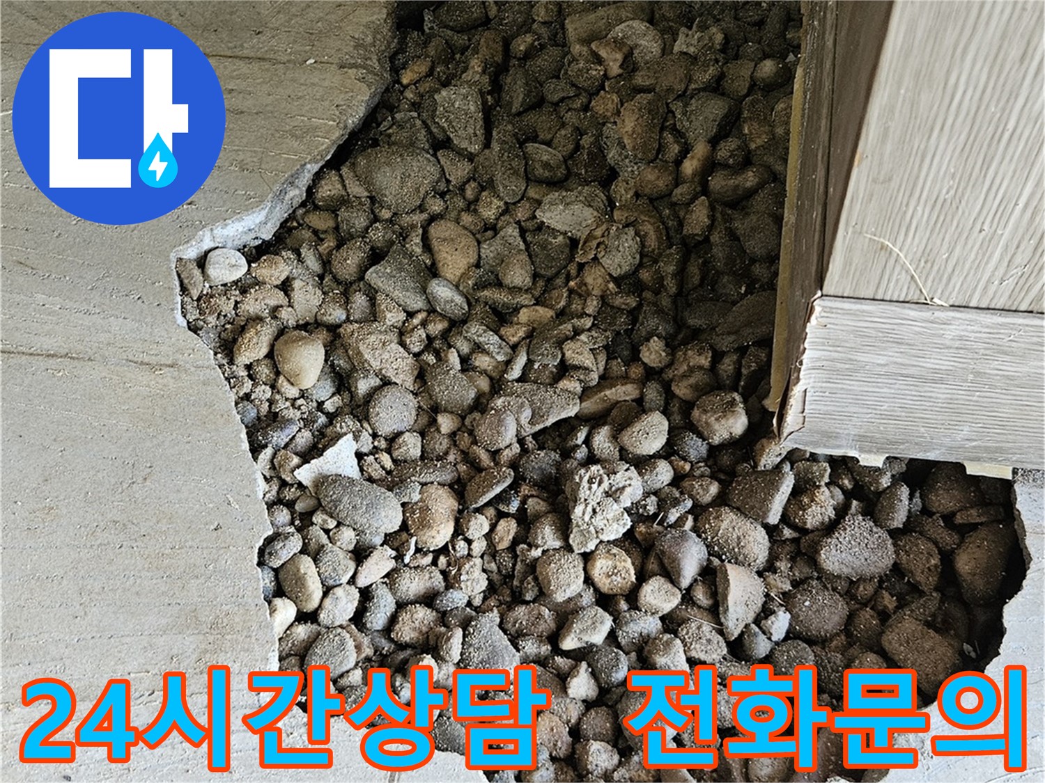가남읍 월평리 누수 24시간 상담 전화 문의