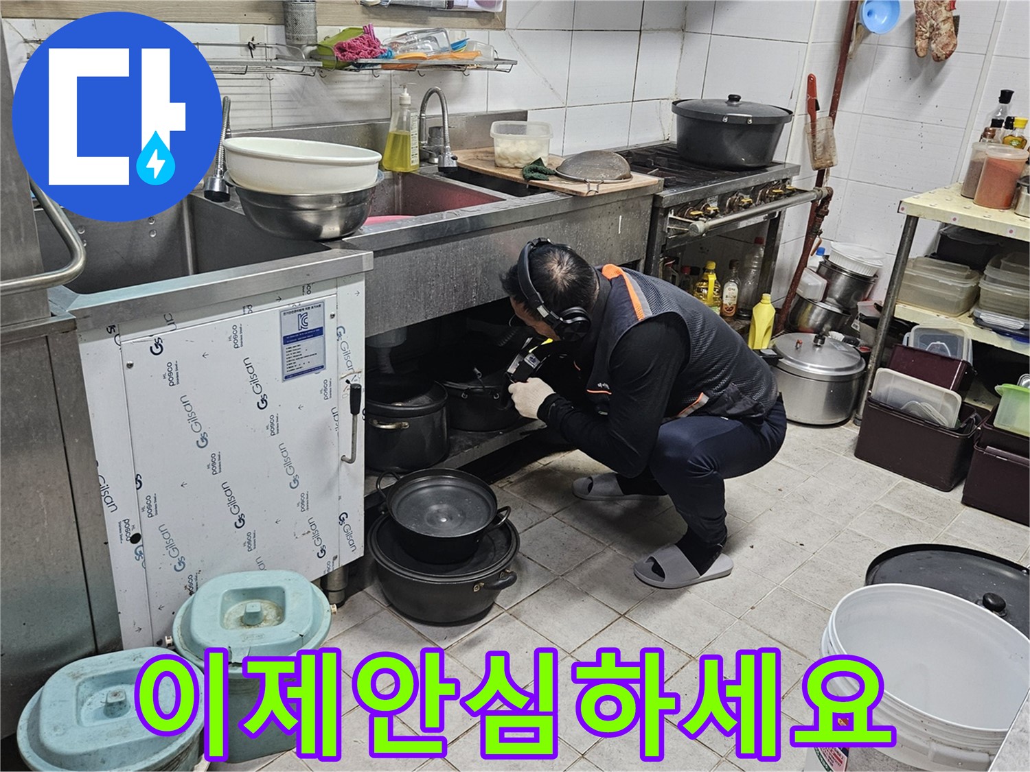 여주 가남면 월평리 싱크대 누수 해결 후 안심