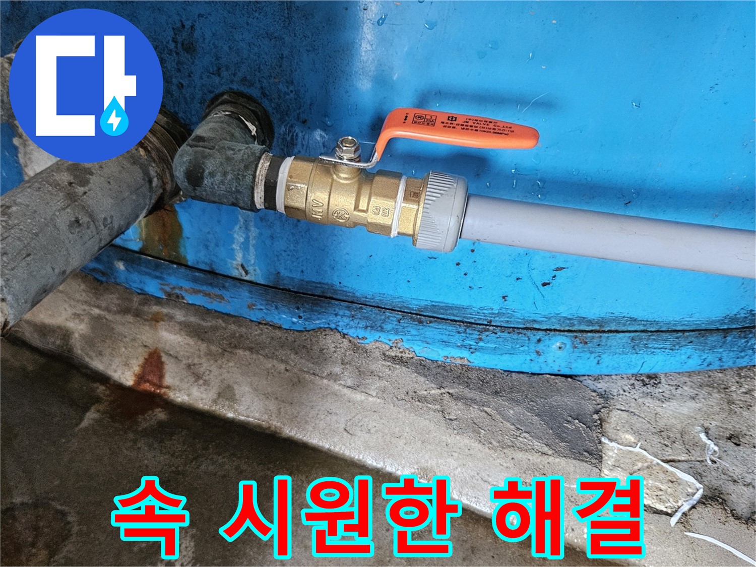 여주 가남읍 월평리 - 밸브 교체로 누수 고민 해결