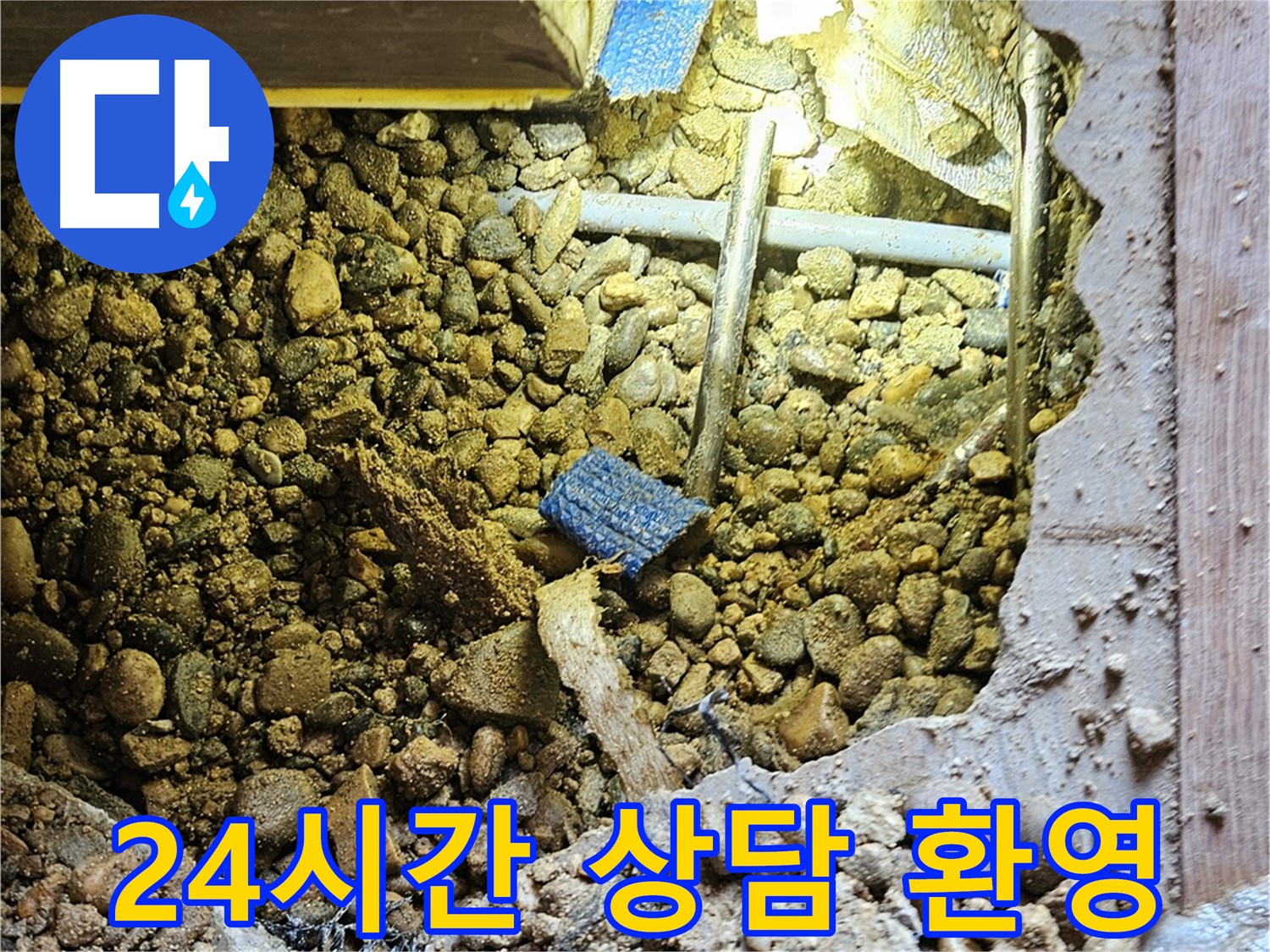 여주 누수 - 24시간 상담 환영! 언제든지 편하게 문의하세요