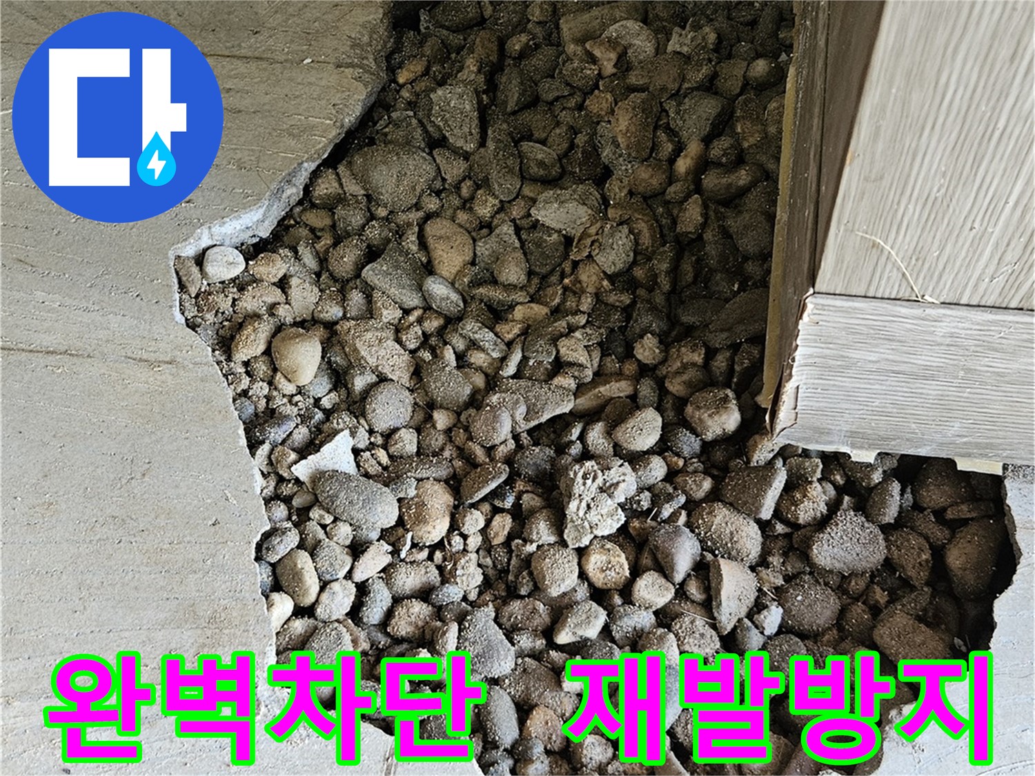 여주 가남 월평로 누수 완벽 차단 및 재발 방지