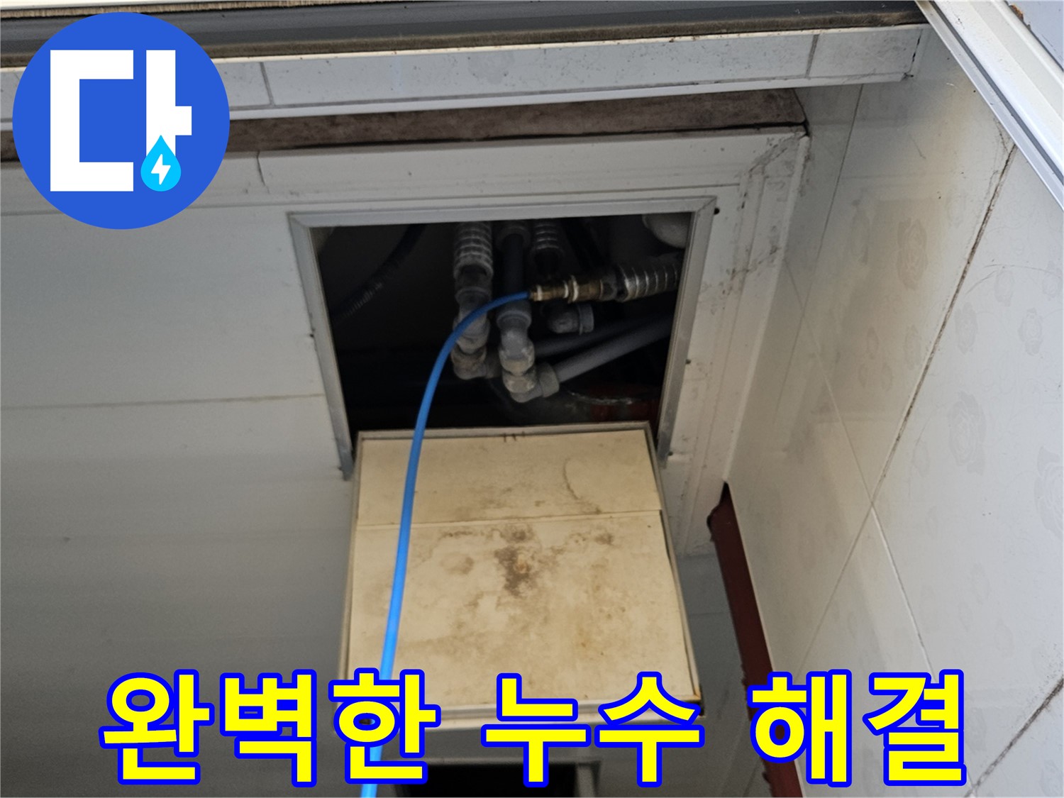 여주 가남읍 월평리 누수 해결 - 완벽한 누수 해결!