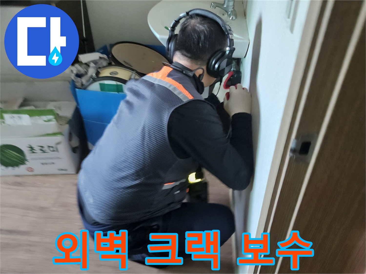 여주 가남면 외벽 누수 - 크랙 보수 및 방수 공사 진행