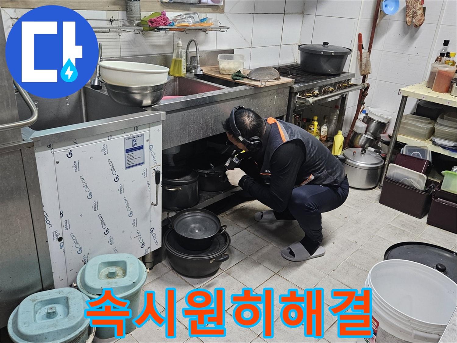 여주 가남면 월평리 싱크대 누수 문제 속 시원히 해결