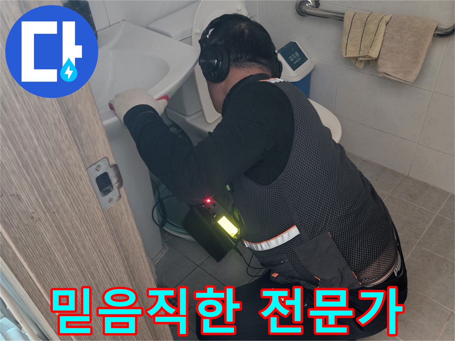 여주 가남읍 월평리 누수 - 믿고 맡길 수 있는 누수 전문가
