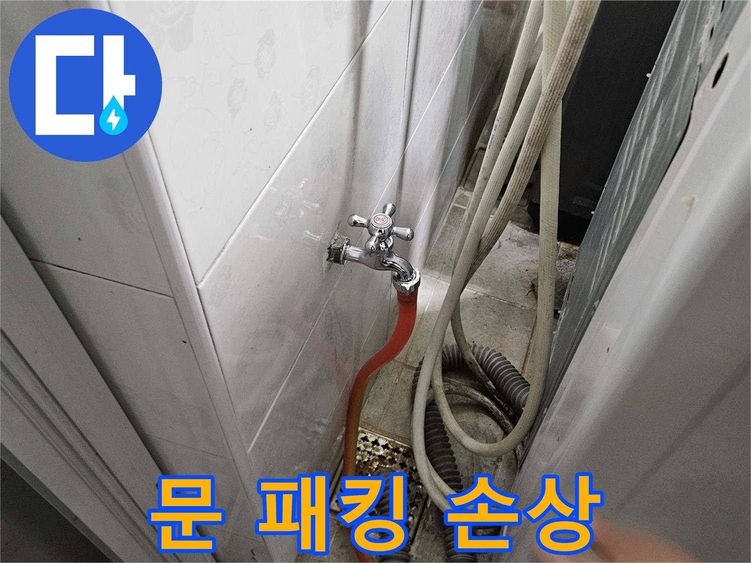 세탁기 문 고무 패킹이 찢어지거나 손상되어 누수가 발생하는 모습 - 패킹 교체의 중요성