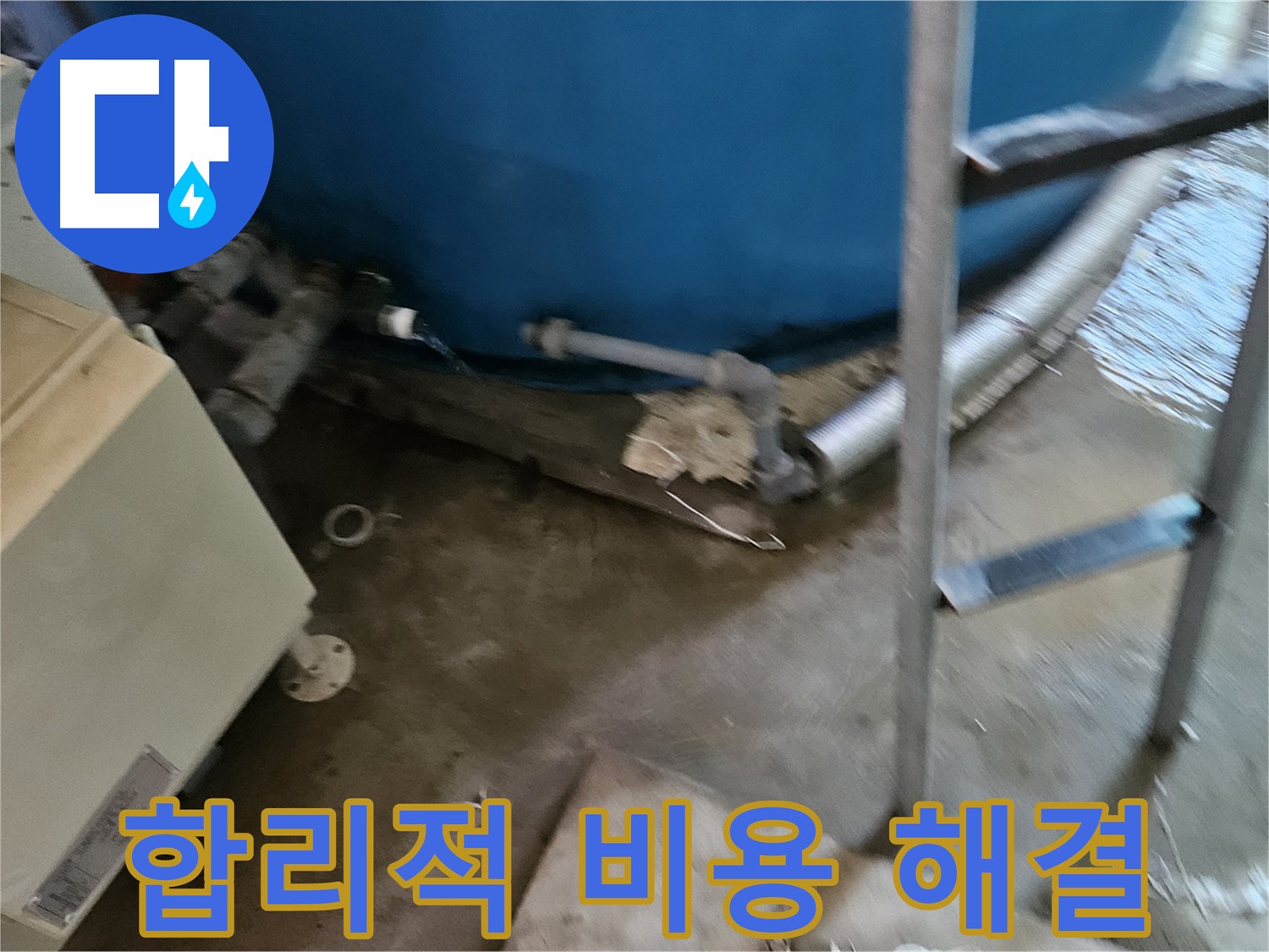 여주 가남면 월평리 누수, 합리적인 비용으로 해결하는 방법