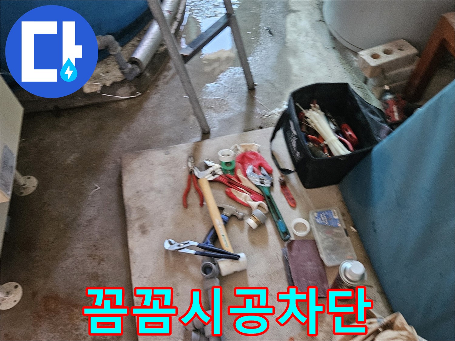 여주 가남 월평리 누수 - 꼼꼼한 시공 후 누수 완벽 차단 성공