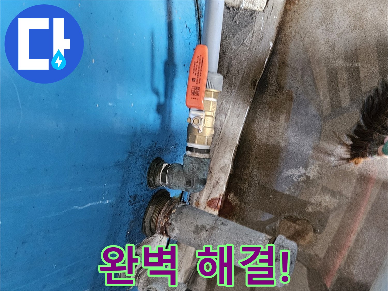 가남 월평리 누수 해결 - 배관 교체 완료