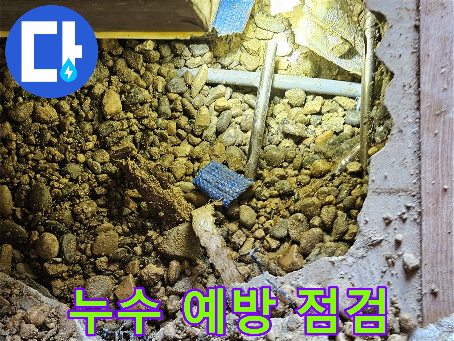 여주 누수 - 누수 예방! 정기 점검으로 미리미리 안심하세요