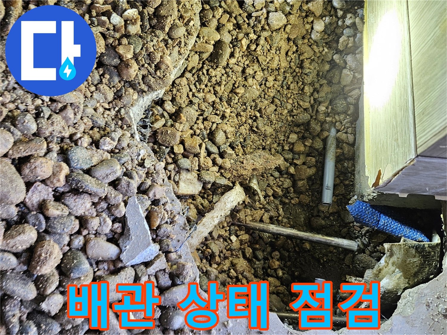 여주 가남면 월평리 누수 - 배관 상태 꼼꼼 점검, A/S 보장