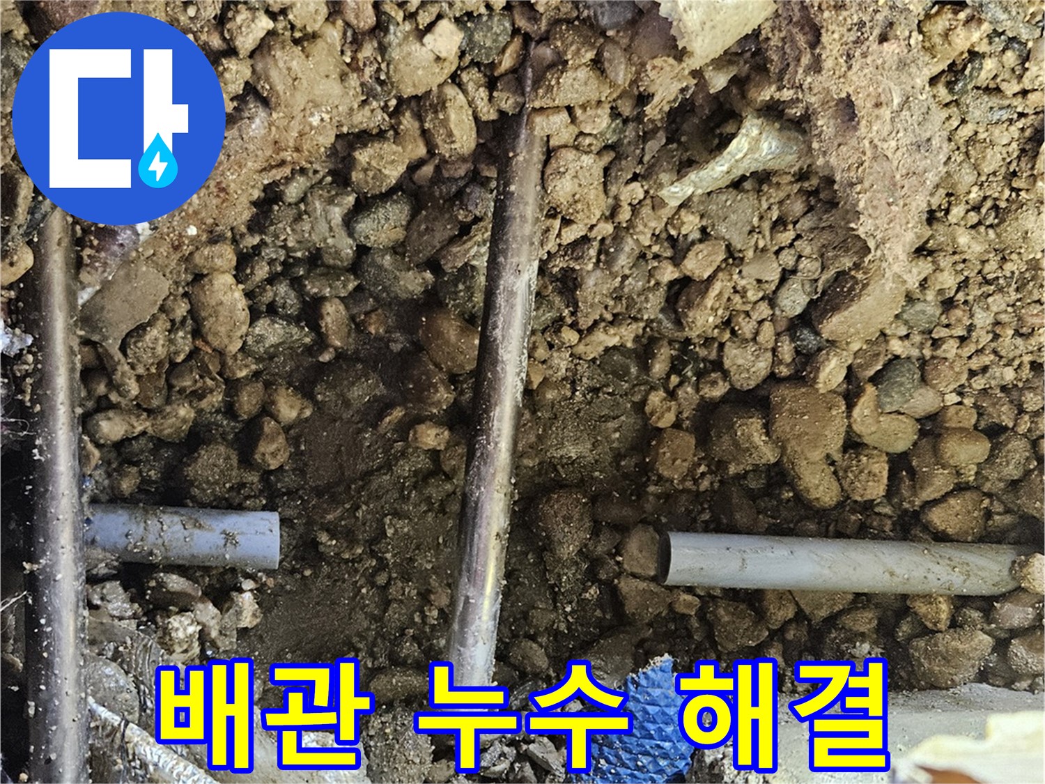 여주 가남 월평리 누수 - 배관 누수 완벽하게 해결된 모습