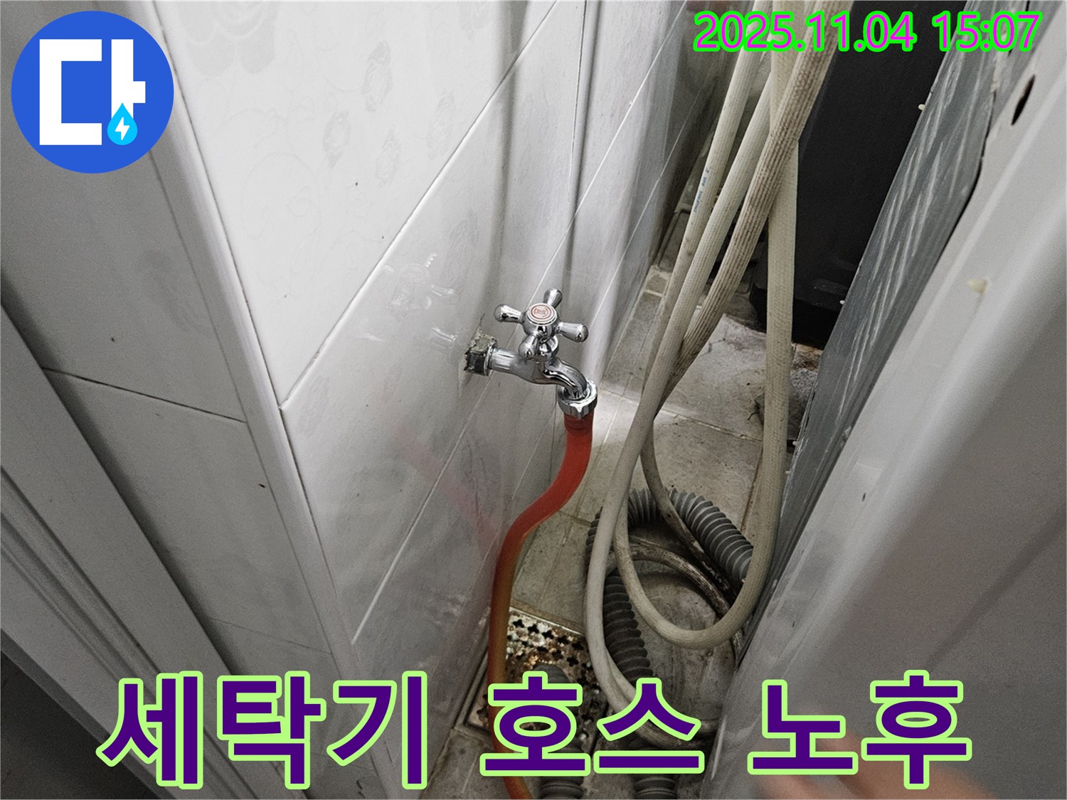 가남 누수 - 세탁기 연결 호스 노후로 인한 누수 발생