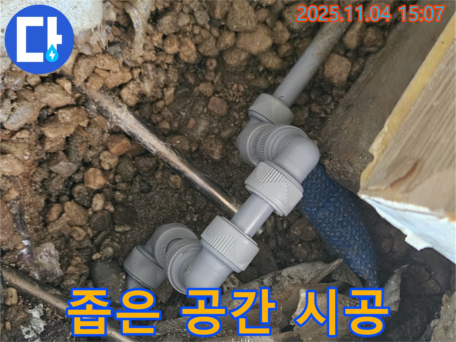 가남 누수 - 좁은 공간에서도 완벽한 누수 해결