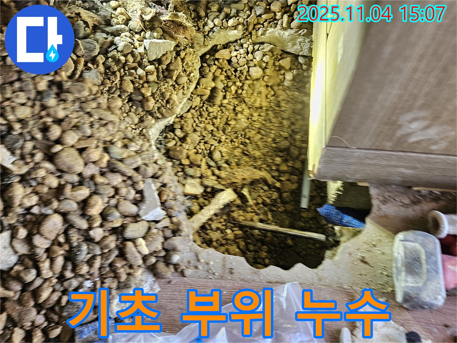 건물 기초 부위 누수 확인 - 꼼꼼한 점검