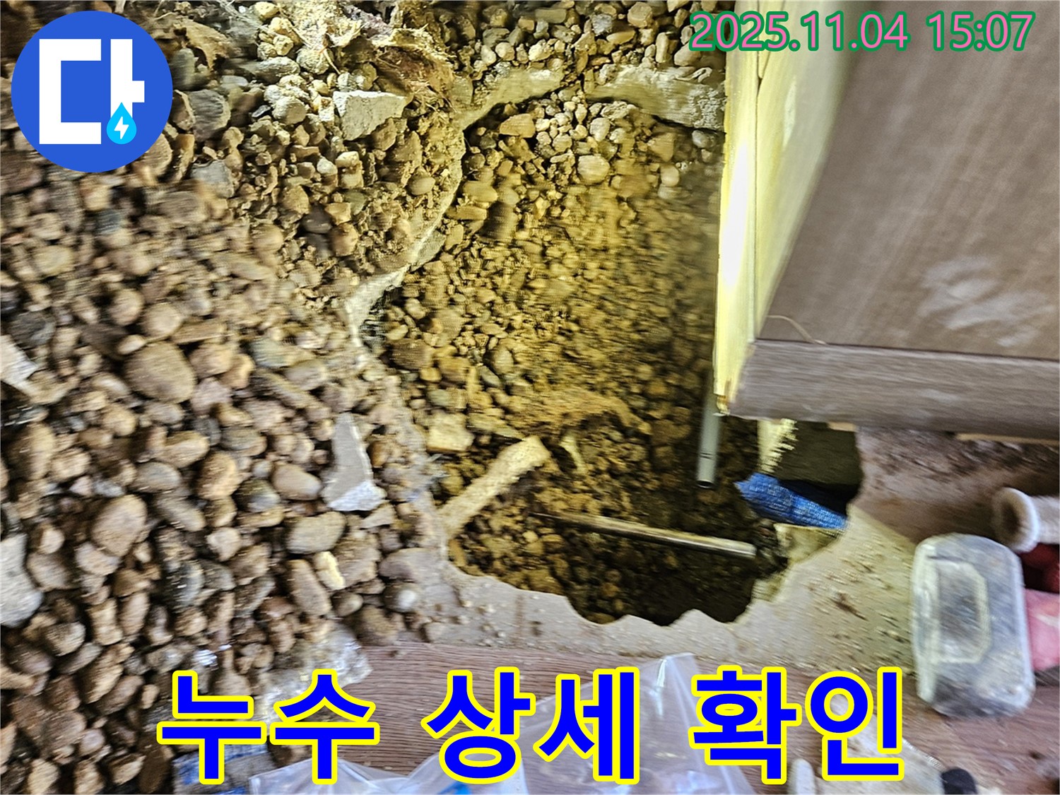 기초 주변 누수 상세 확인 - 꼼꼼한 기록