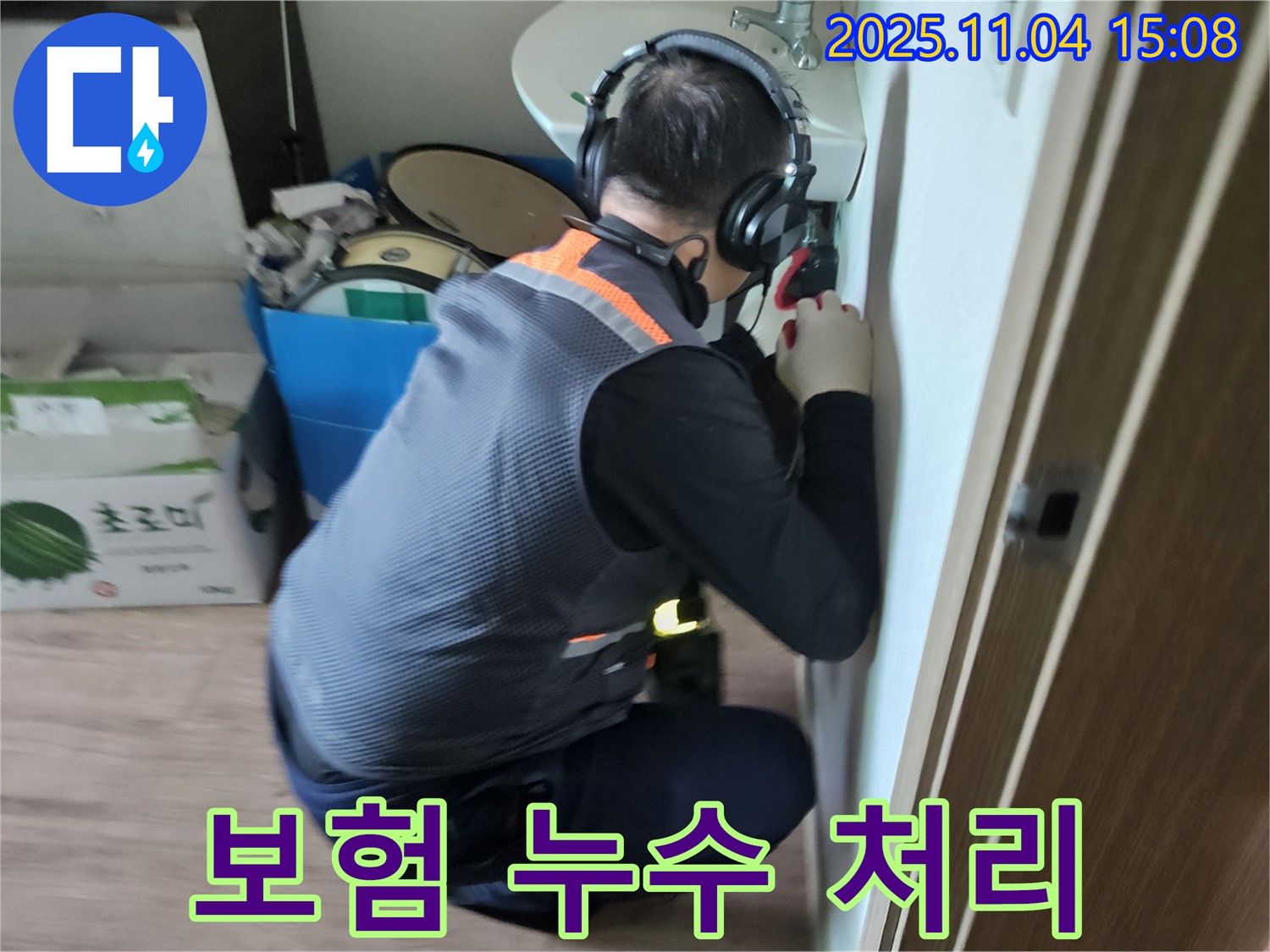 누수 보험 처리 - 복잡한 서류 대행