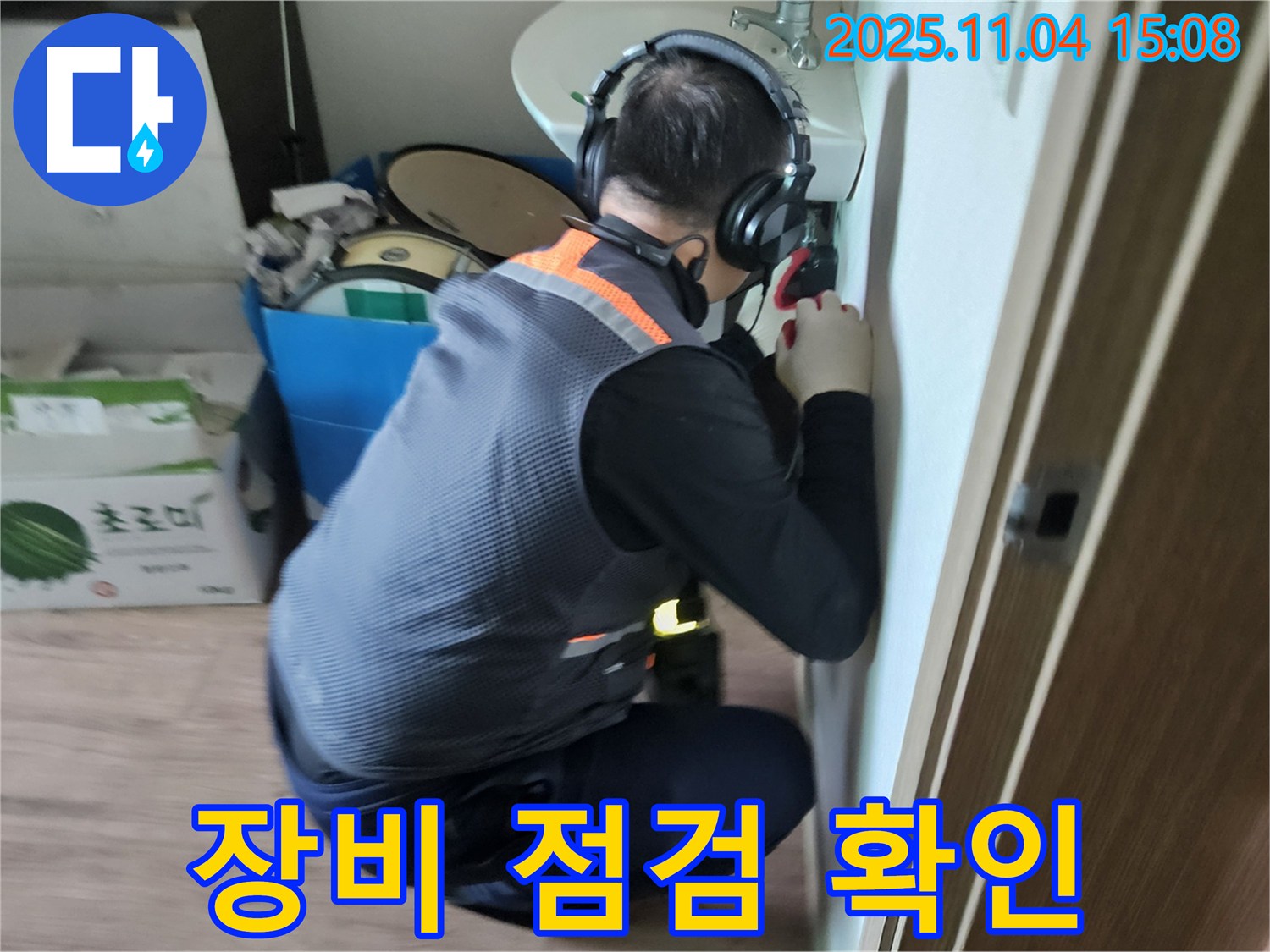 누수 장비 점검 - 완벽한 누수 탐지를 위한 준비