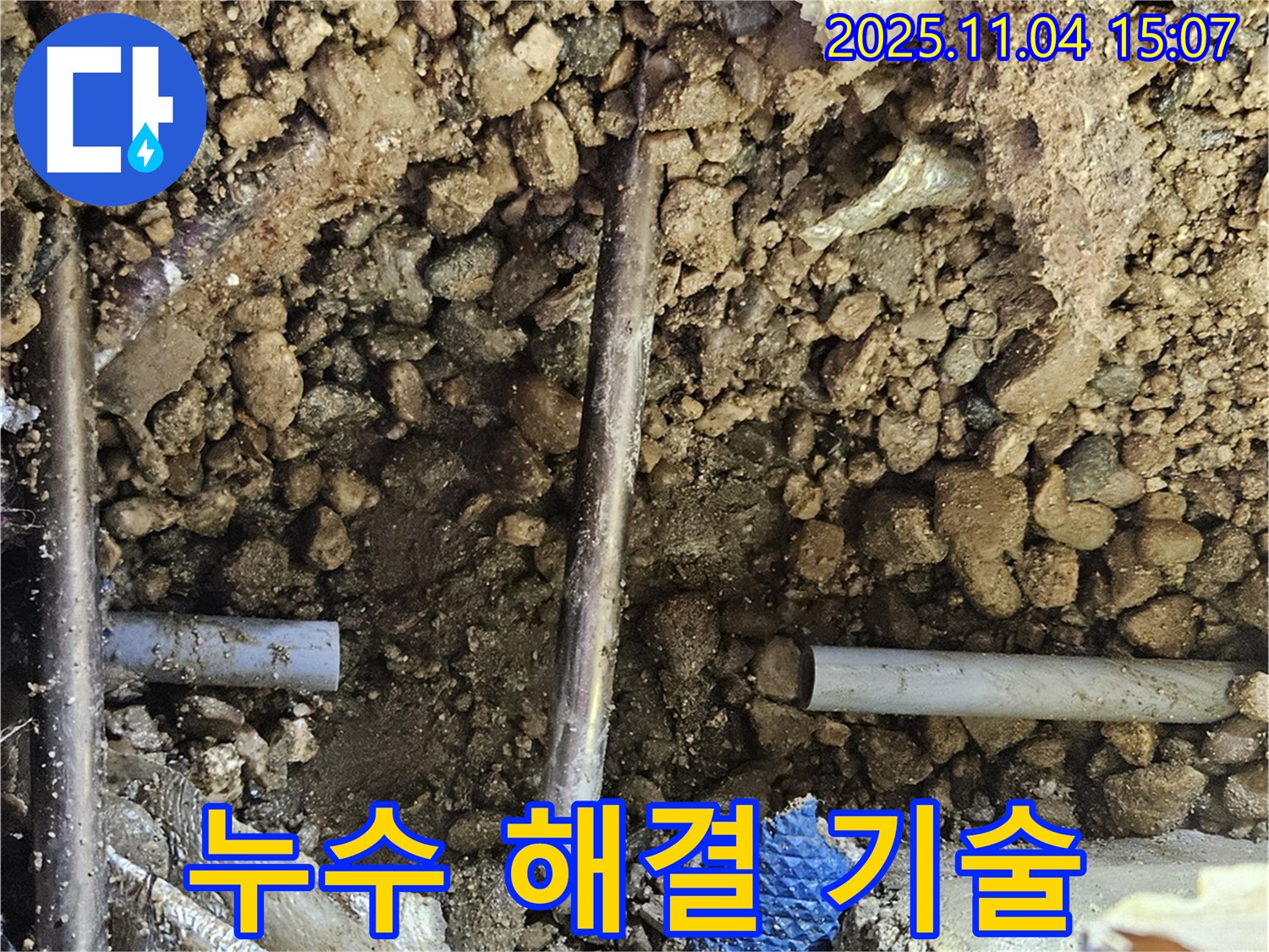 누수 해결 기술 - 확실한 해결