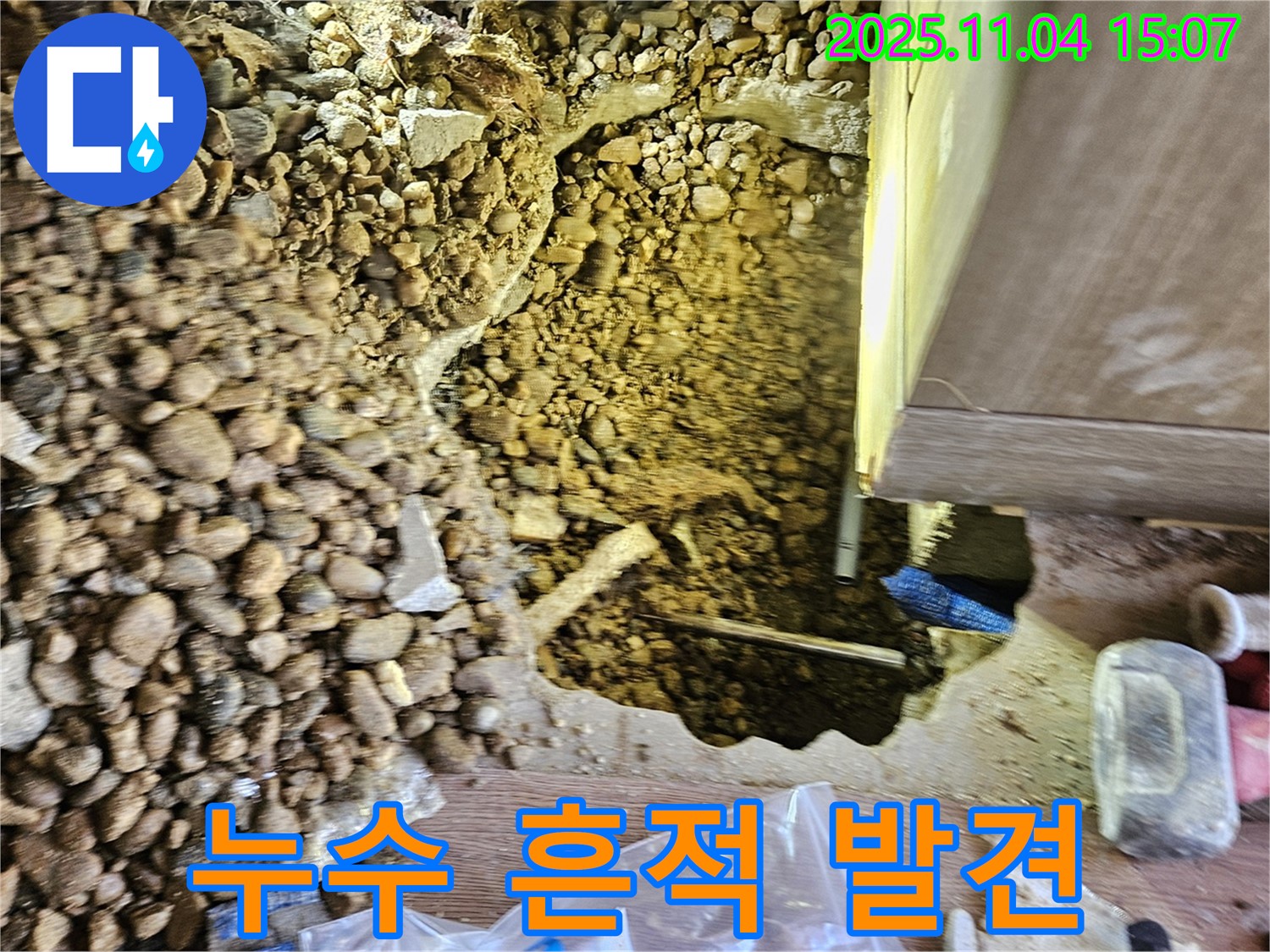 바닥 틈새 - 누수 흔적 발견