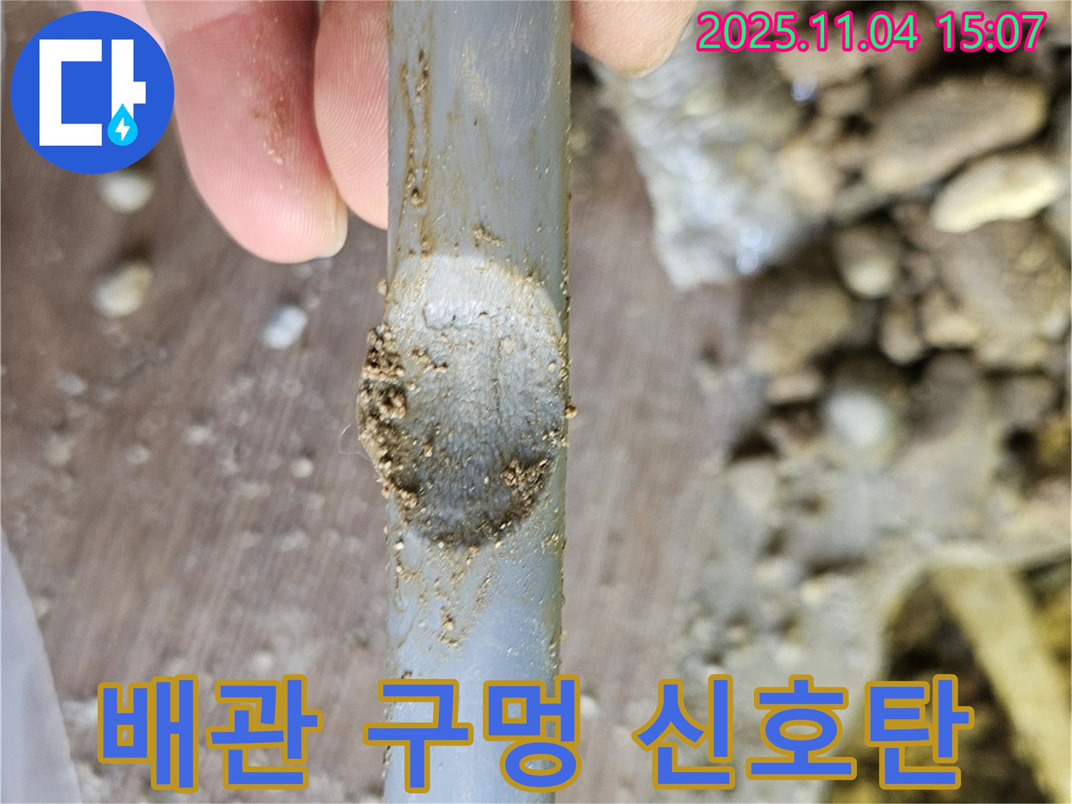 배관 손상 - 누수의 신호탄