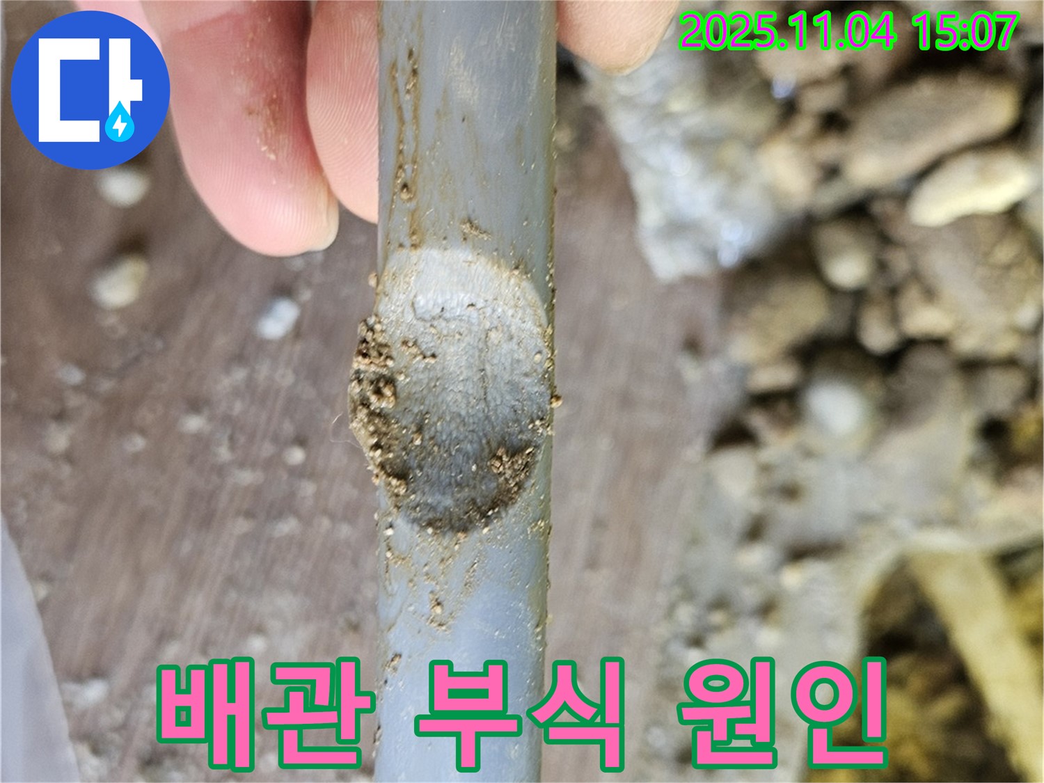 배관 손상 - 부식이 주 원인