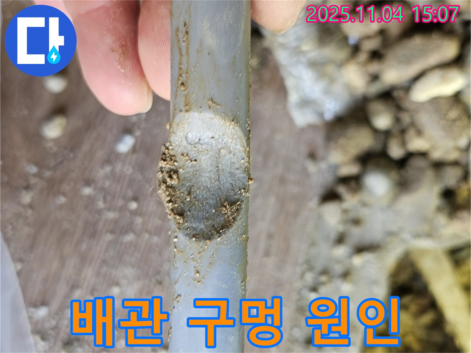 배관 손상 - 뻥 뚫린 구멍