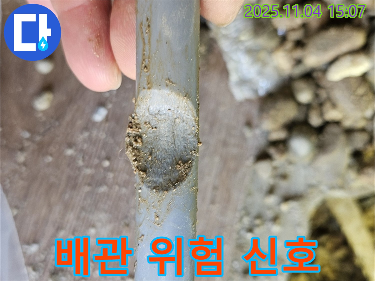 배관 손상 - 얇아짐, 위험 신호