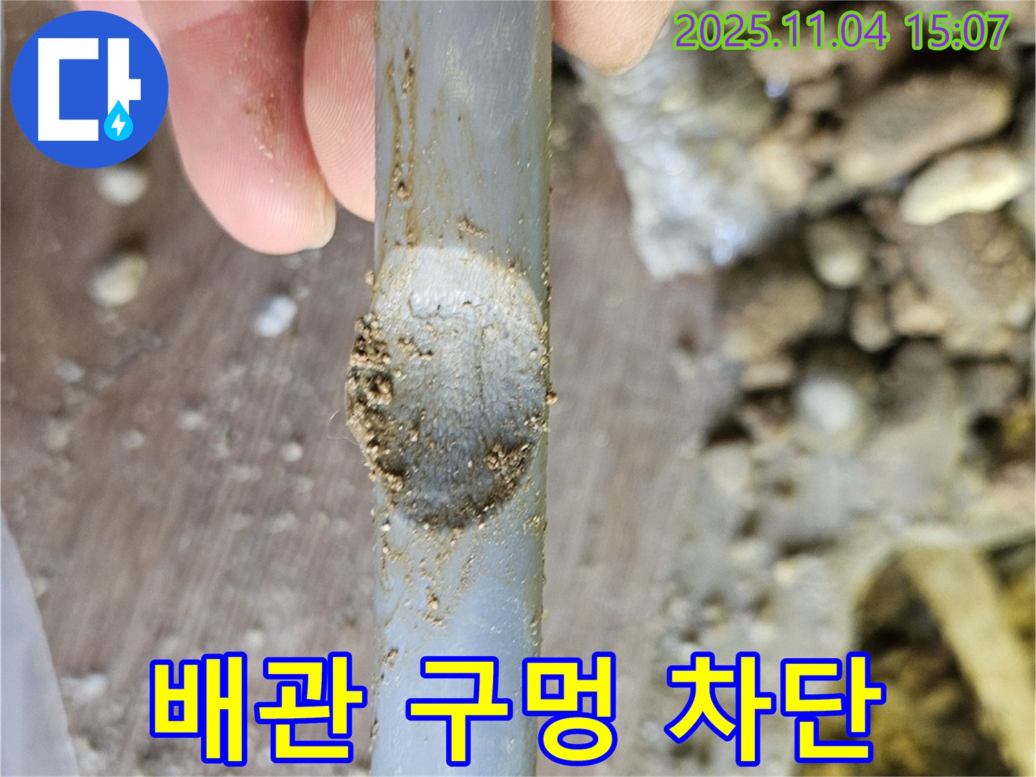 배관 손상 - 완벽 차단
