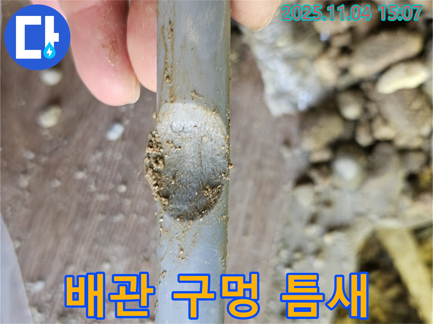 배관 손상 - 작은 틈새도 놓치지 마세요