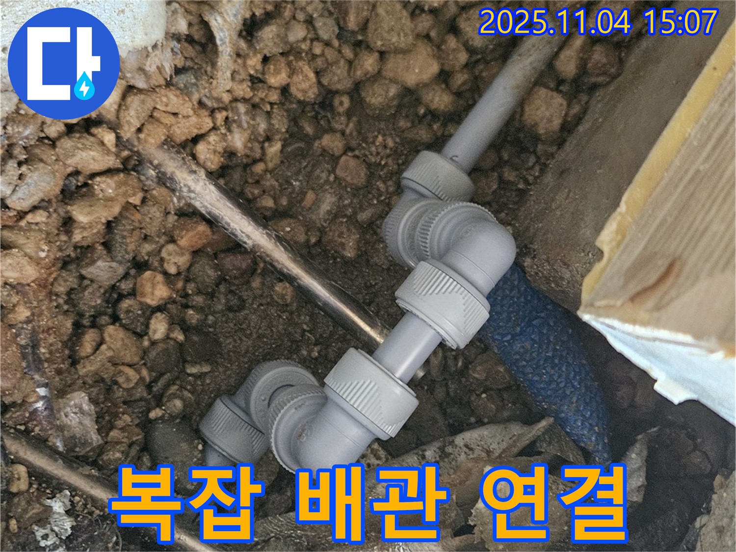 여주 가남 누수 - 복잡한 배관도 문제없이 연결하는 기술력