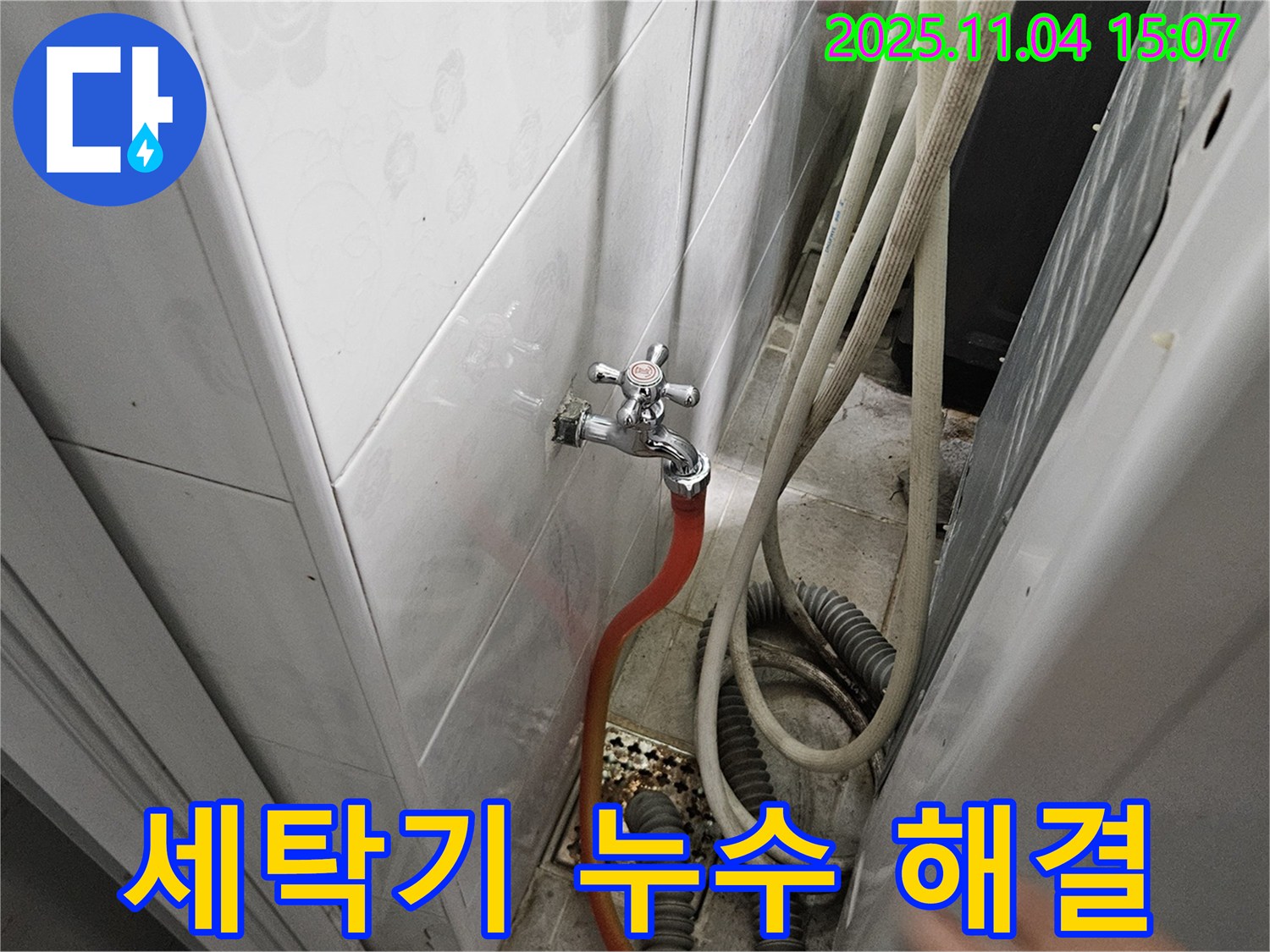 여주 가남 누수 - 세탁기 누수, 이제 걱정 끝!