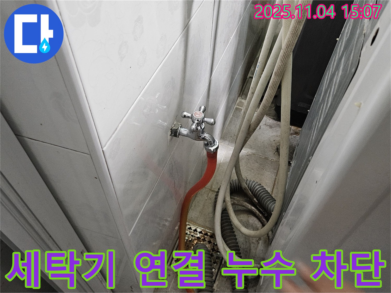 여주 가남 누수 - 세탁기 연결 부위 누수 완벽 차단