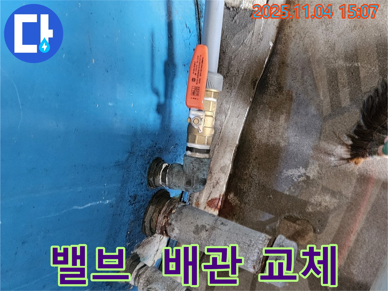 여주 가남읍 - 낡은 밸브와 배관 교체 완료.