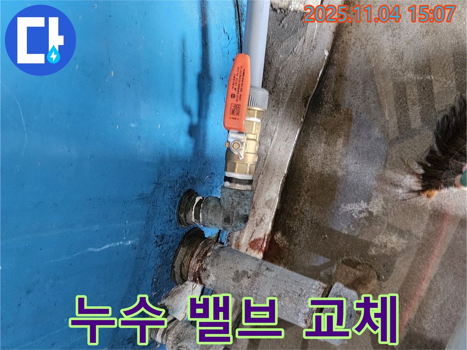 여주 가남읍 - 물탱크 밸브 누수 해결, 밸브 교체 작업.