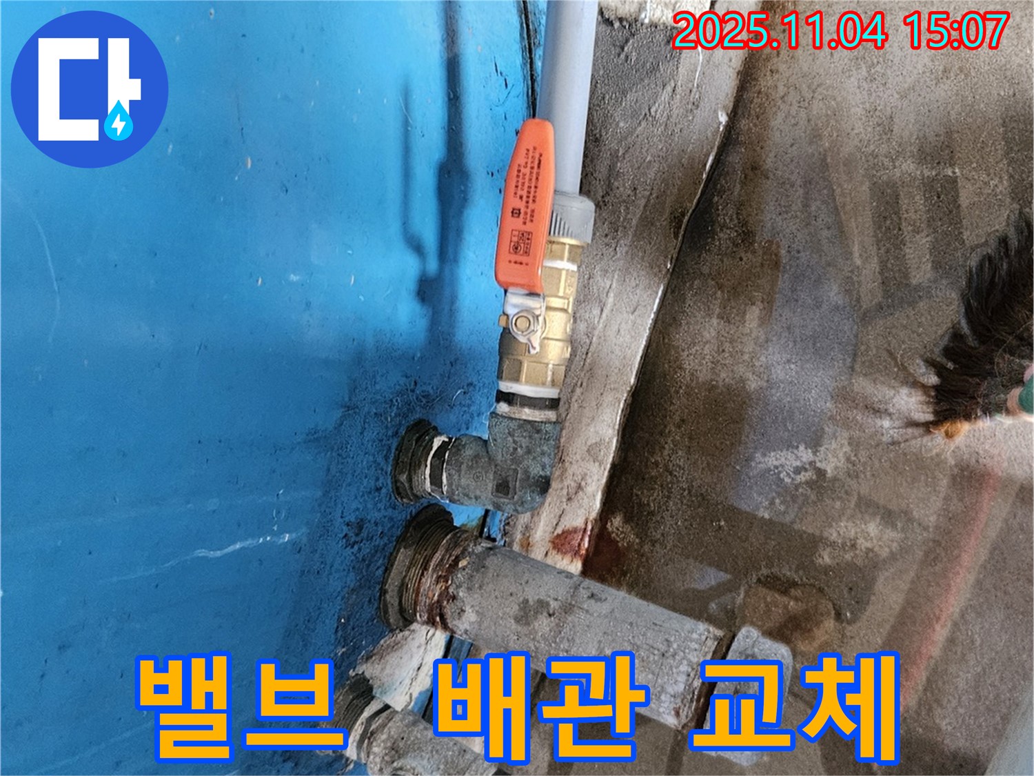 여주 가남읍 - 밸브와 배관 교체 완료, 누수 해결.