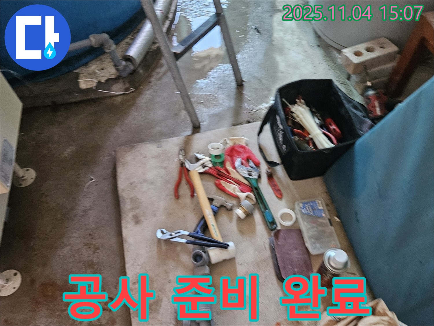 여주시 가남읍 누수 해결 - 전문가의 꼼꼼한 공사 준비 완료