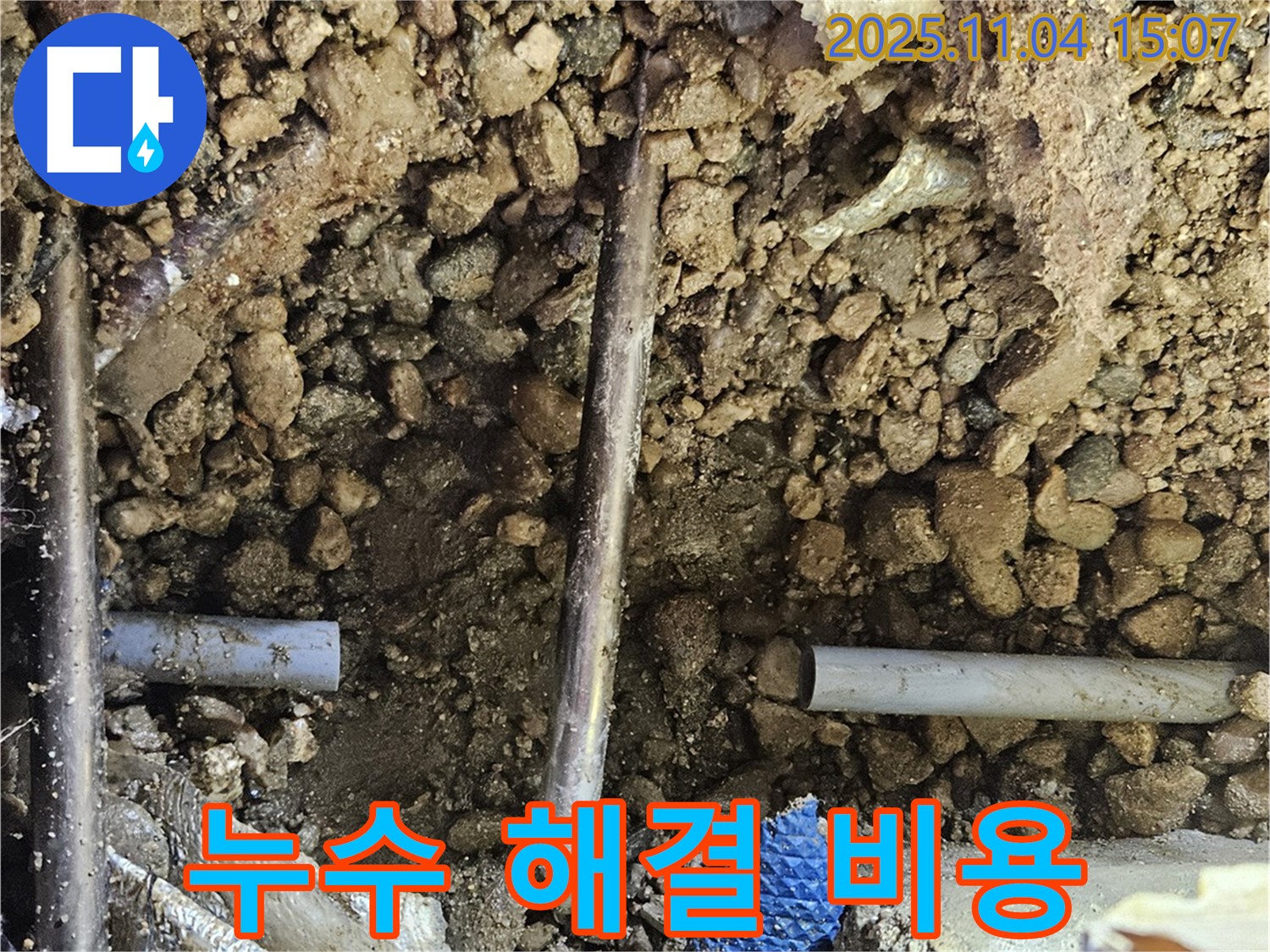 합리적인 가격 - 땅속 누수 해결